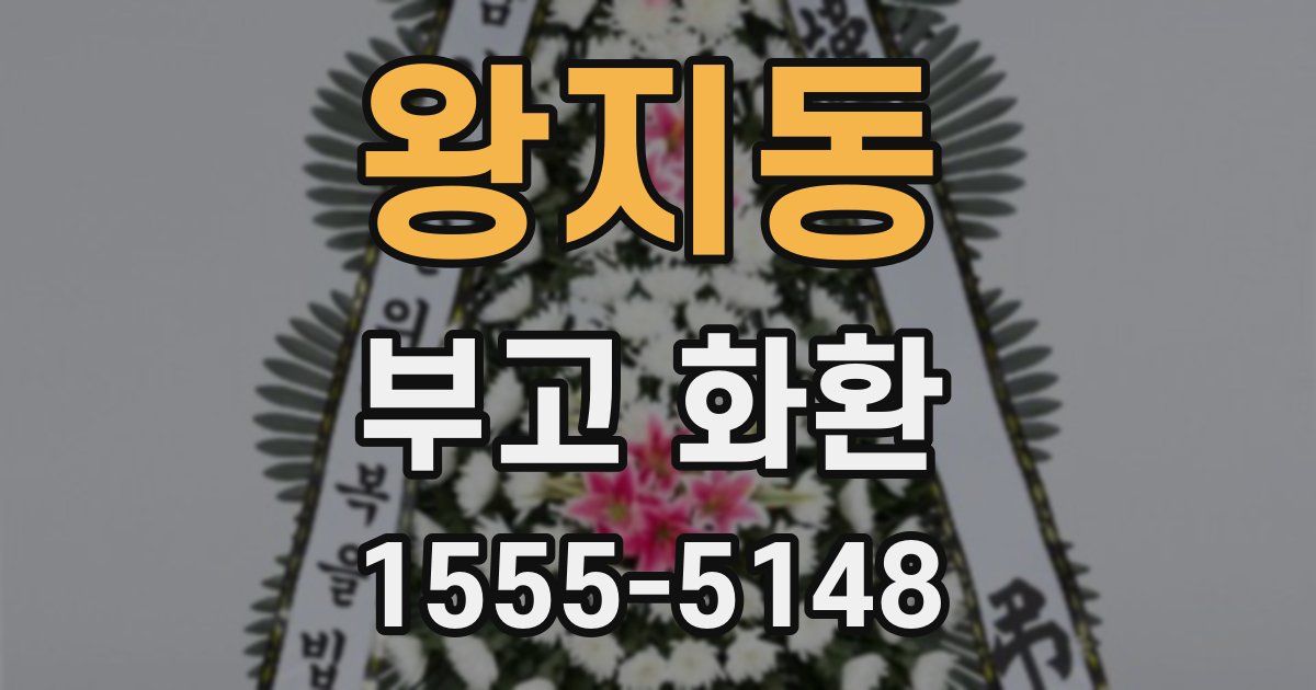 왕지동 부고 화환