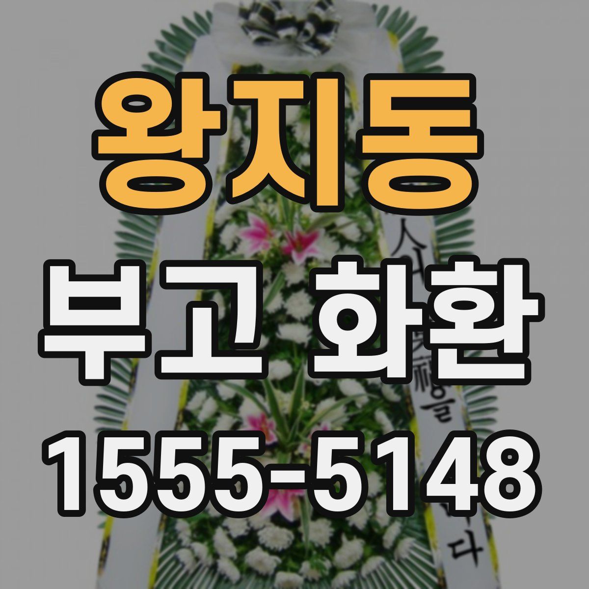 왕지동 부고 화환