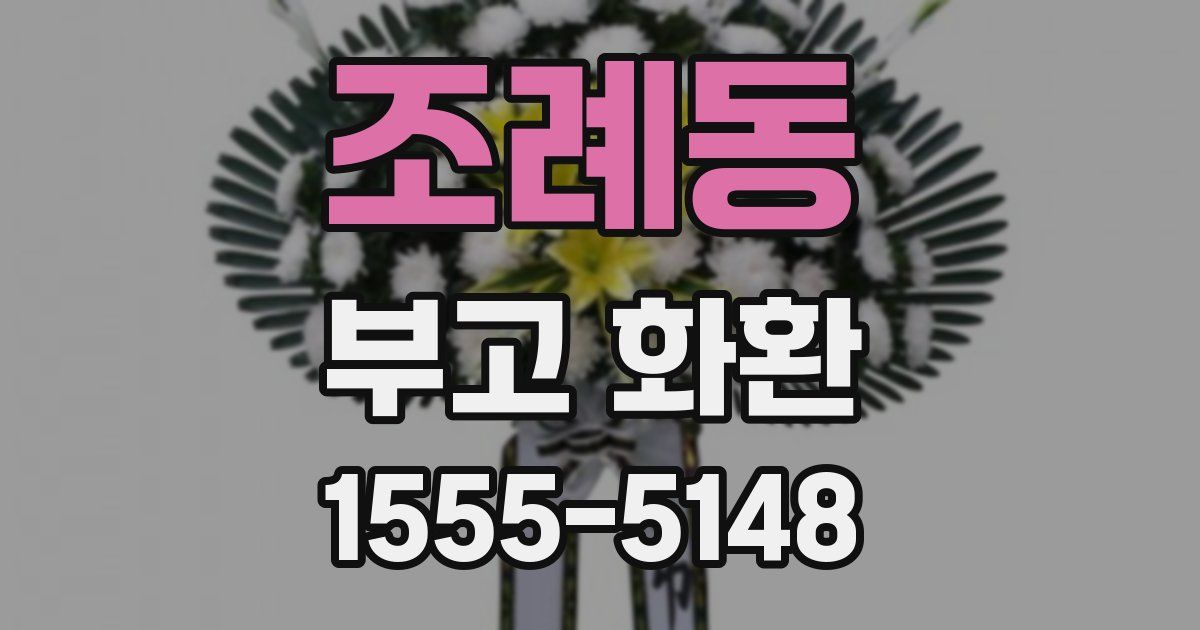 조례동 부고 화환
