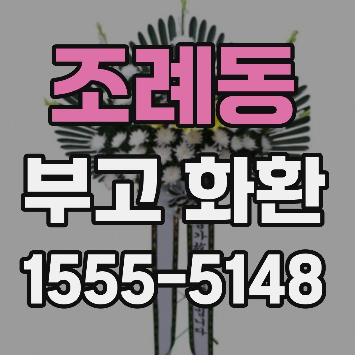 조례동 부고 화환