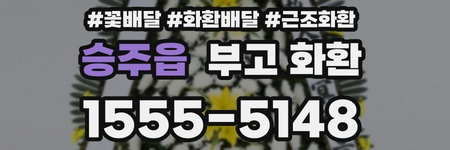 승주읍 부고 화환