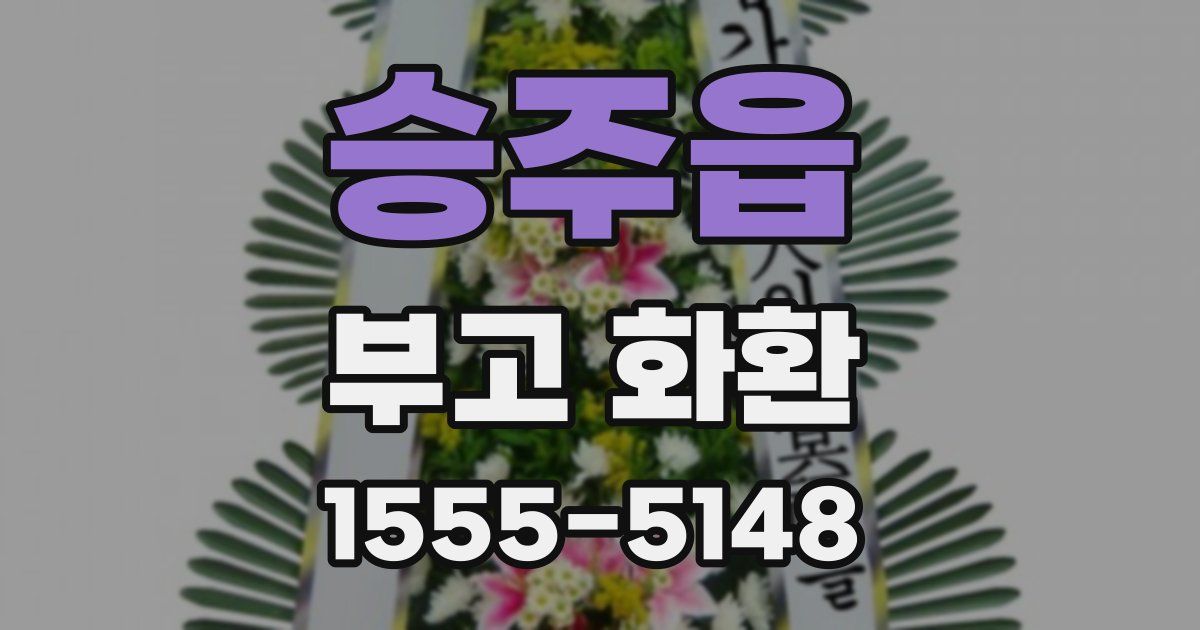 승주읍 부고 화환