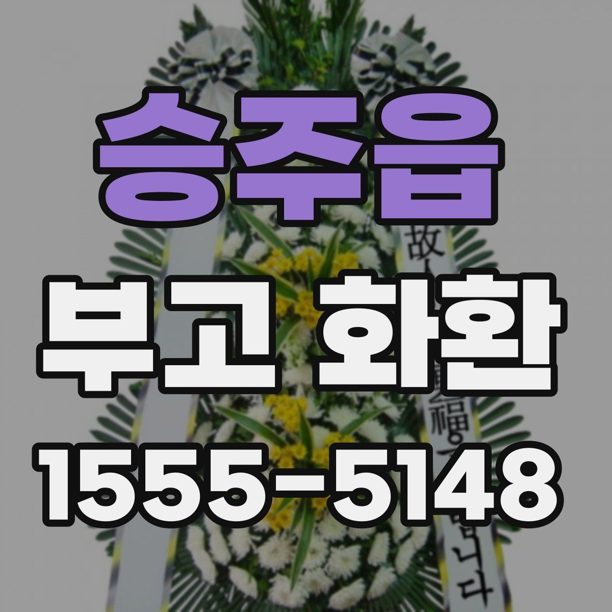 승주읍 부고 화환