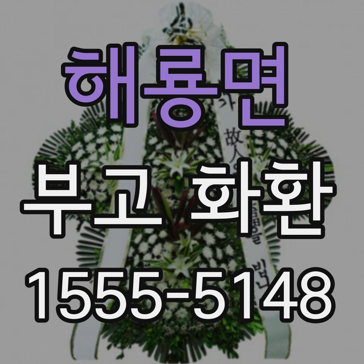 해룡면 부고 화환