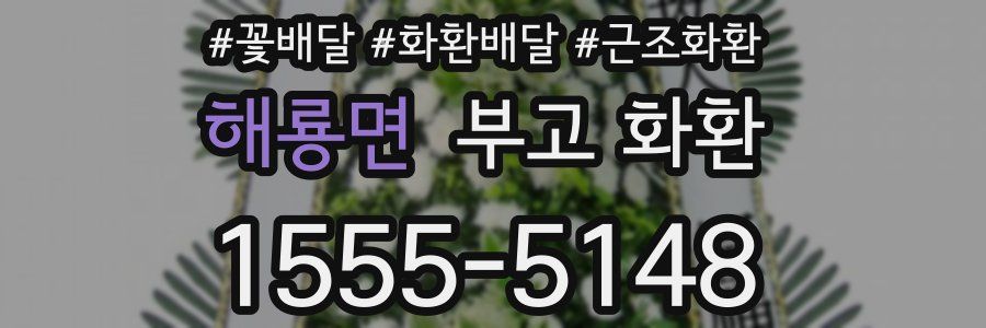 해룡면 부고 화환