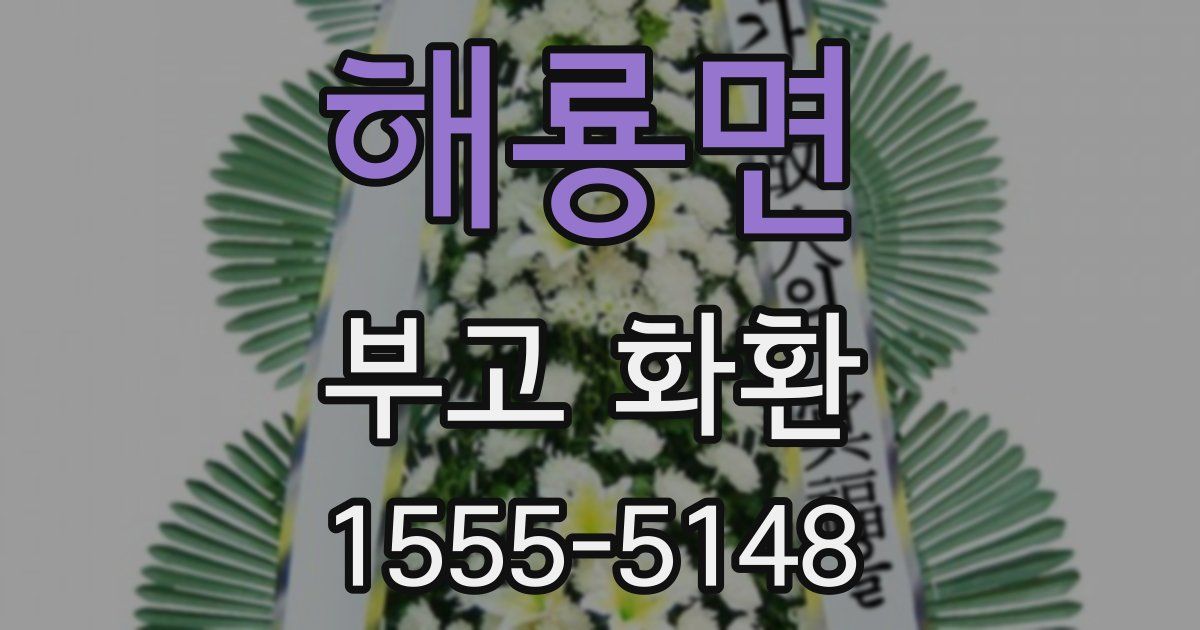 해룡면 부고 화환