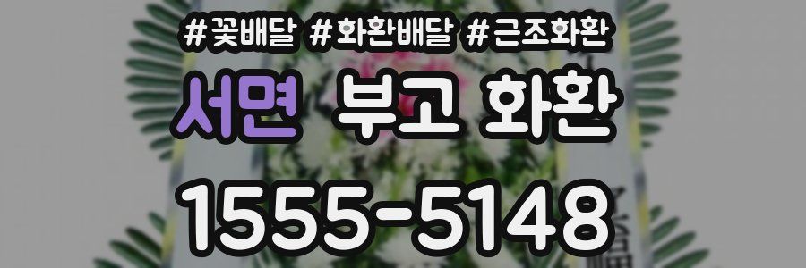 서면 부고 화환