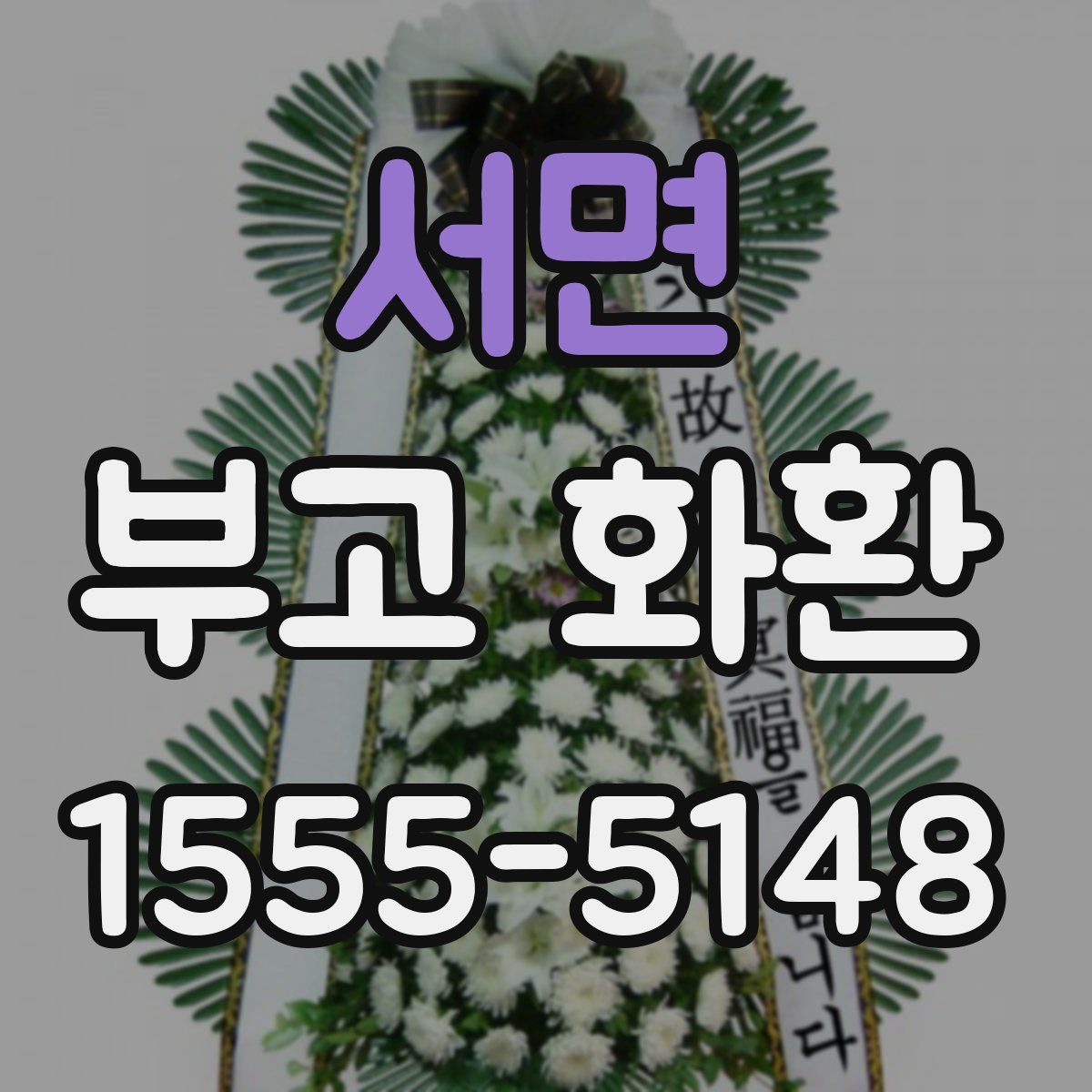 서면 부고 화환
