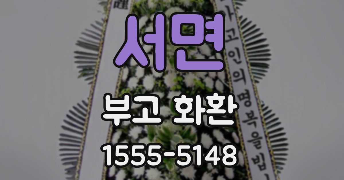 서면 부고 화환