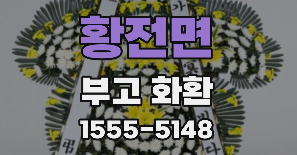 황전면 부고 화환