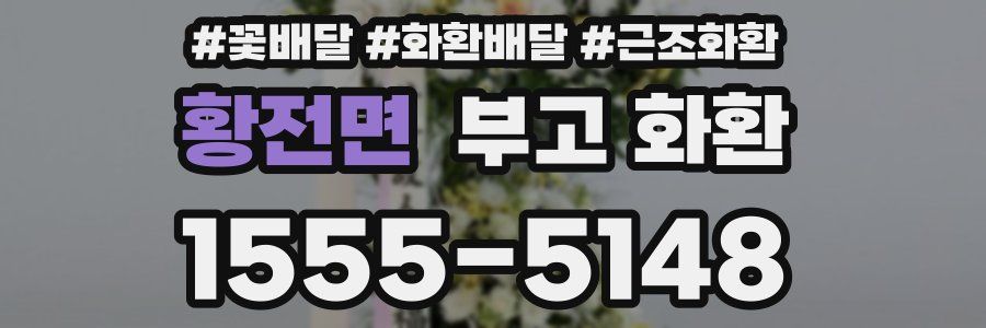 황전면 부고 화환