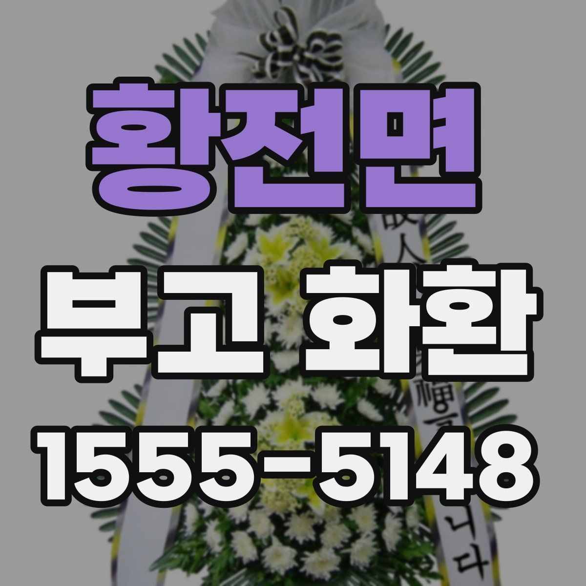 황전면 부고 화환