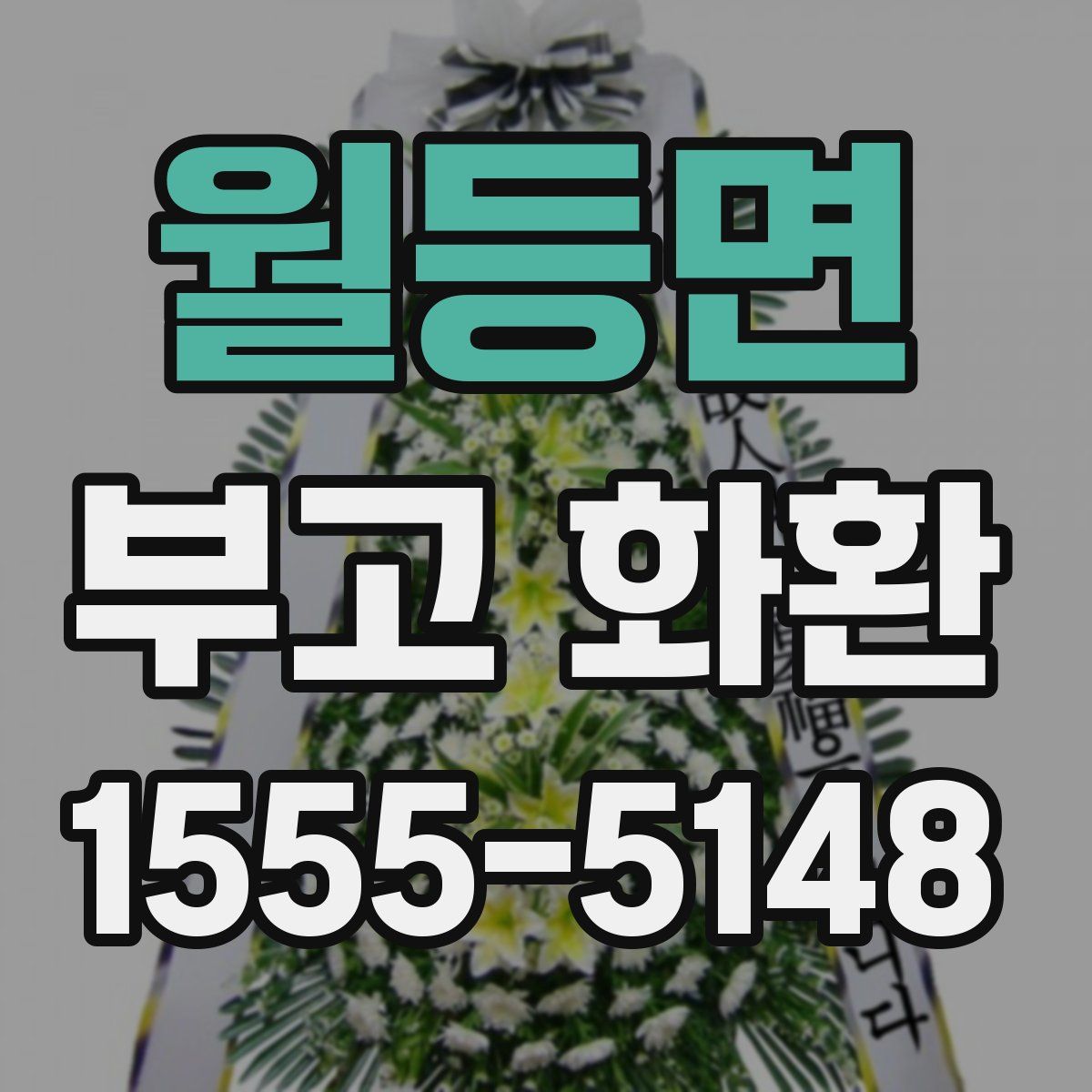 월등면 부고 화환