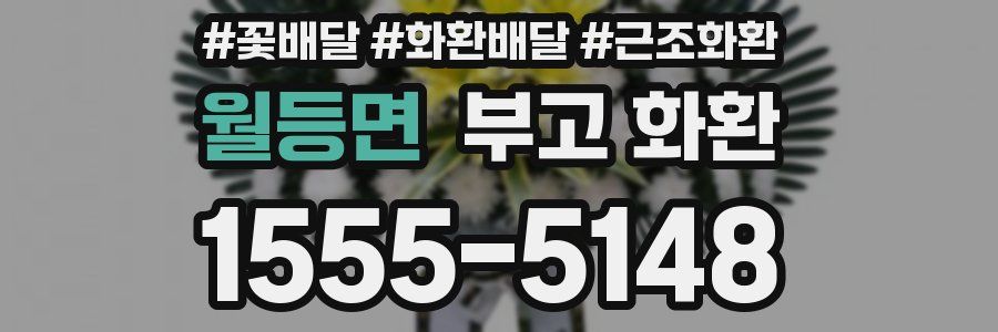월등면 부고 화환