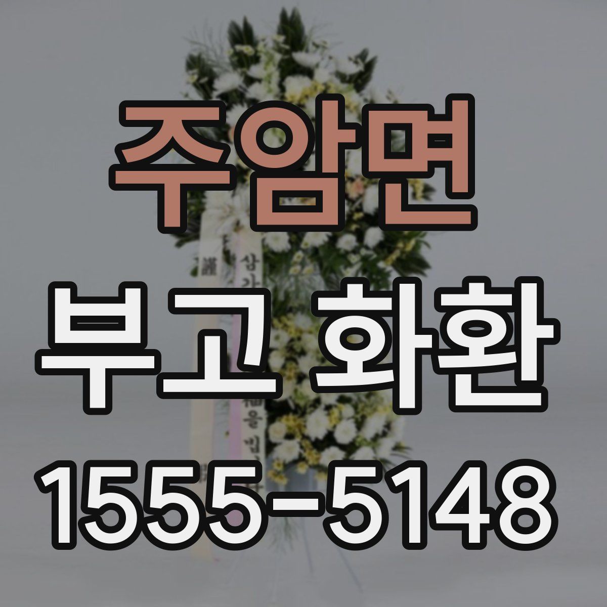주암면 부고 화환