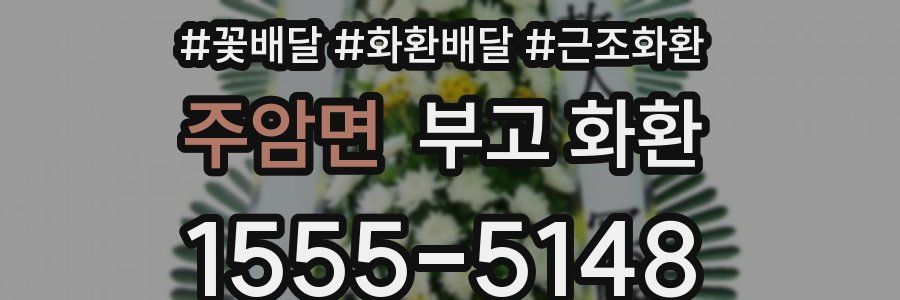 주암면 부고 화환