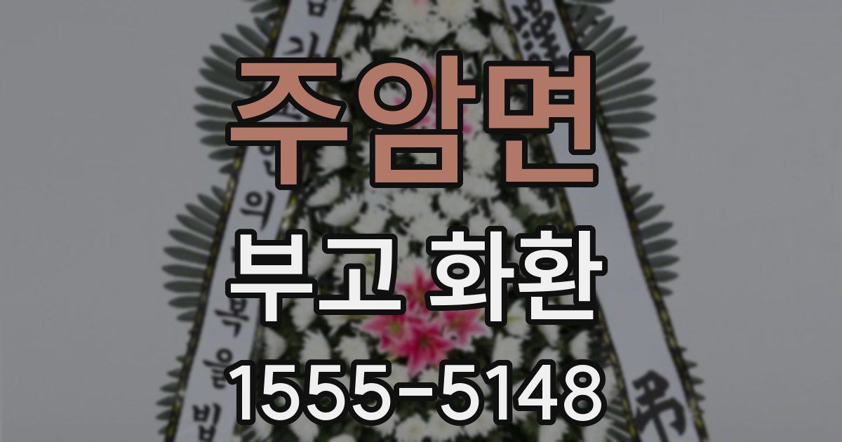 주암면 부고 화환