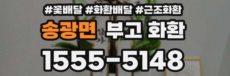 송광면 부고 화환
