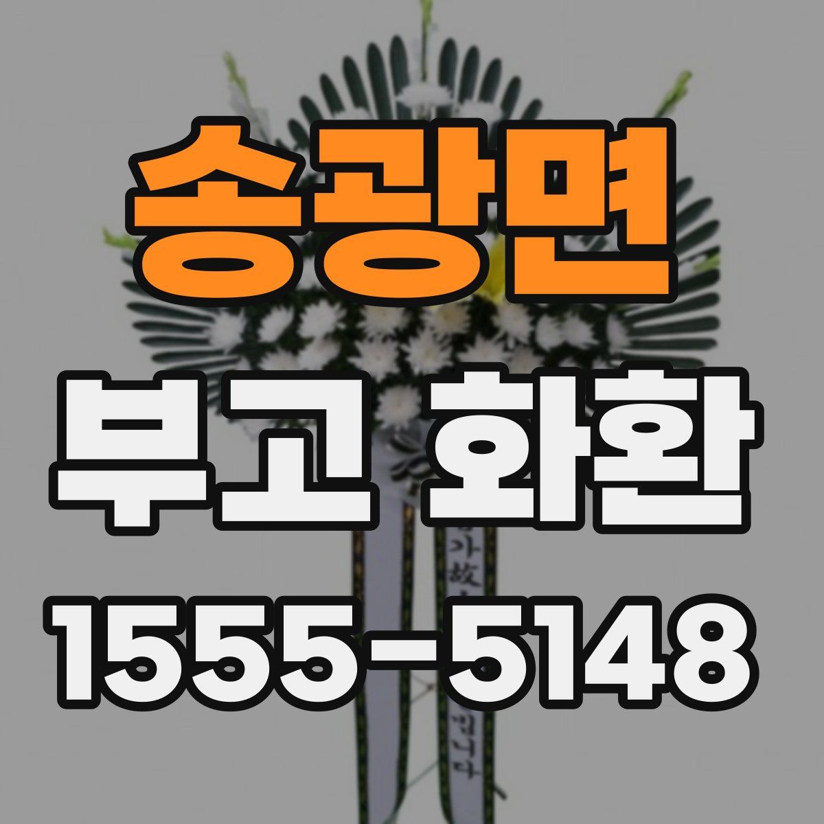 송광면 부고 화환