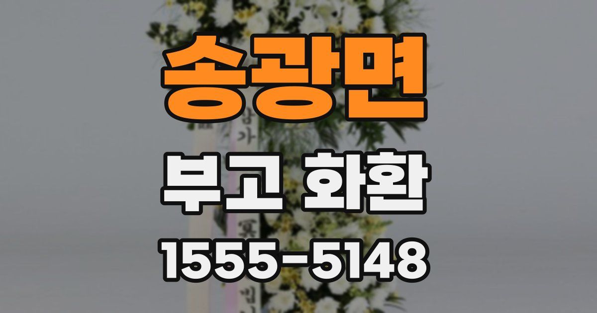 송광면 부고 화환