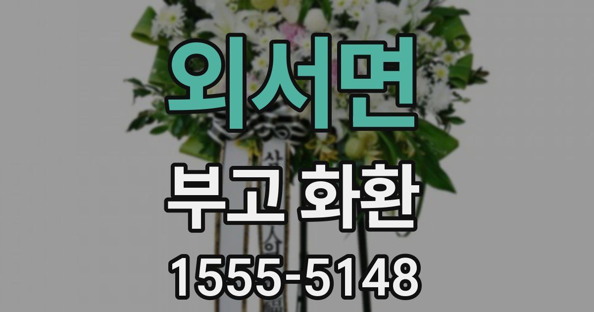 외서면 부고 화환