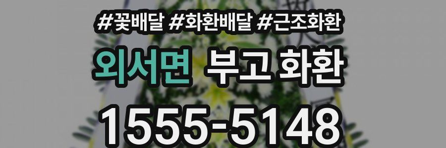 외서면 부고 화환