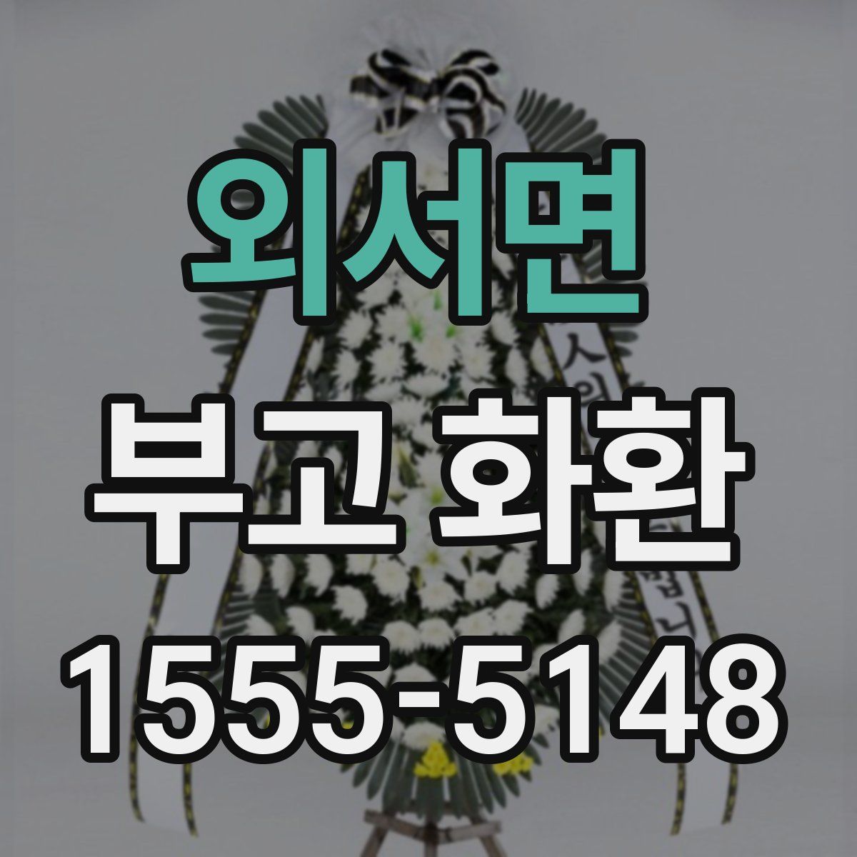 외서면 부고 화환