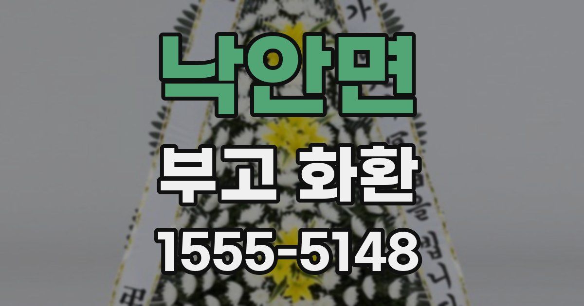 낙안면 부고 화환