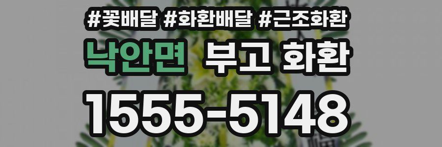 낙안면 부고 화환