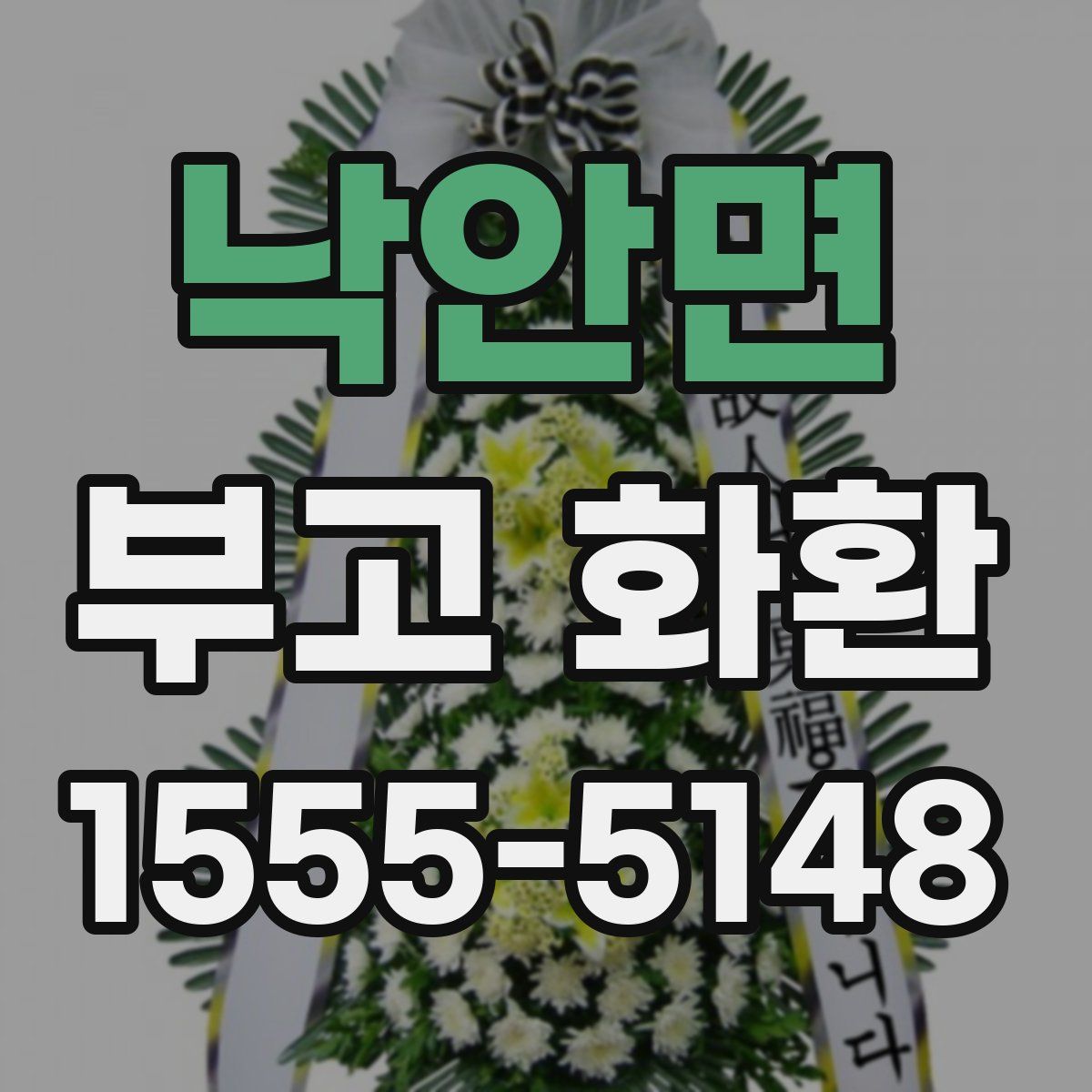 낙안면 부고 화환