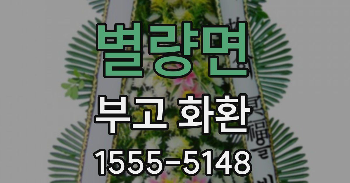 별량면 부고 화환