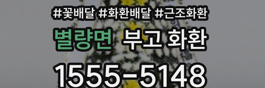 별량면 부고 화환