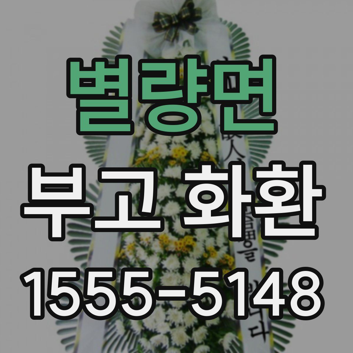 별량면 부고 화환