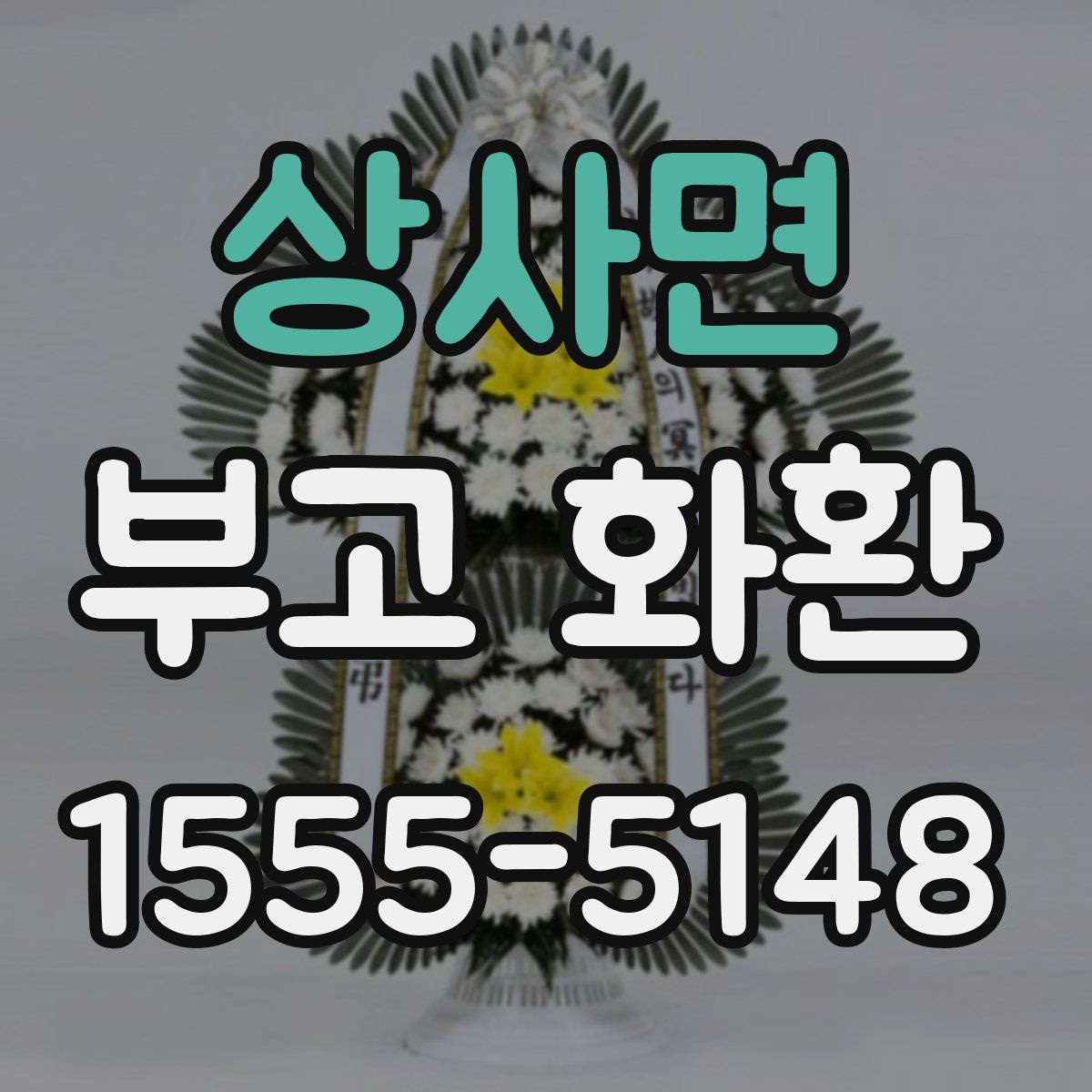 상사면 부고 화환