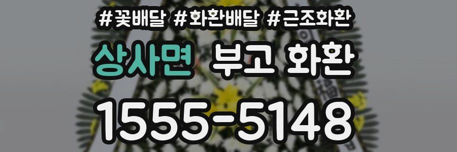 상사면 부고 화환