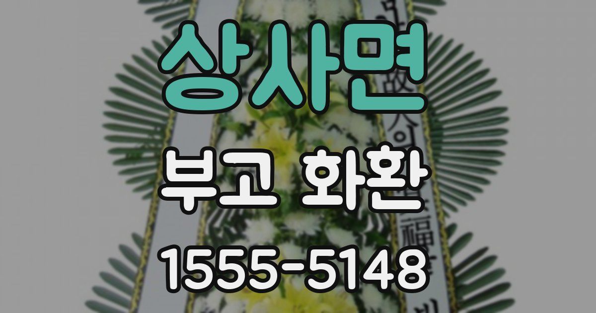 상사면 부고 화환