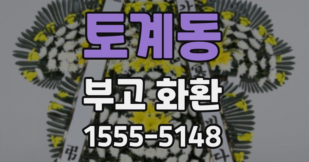 토계동 부고 화환