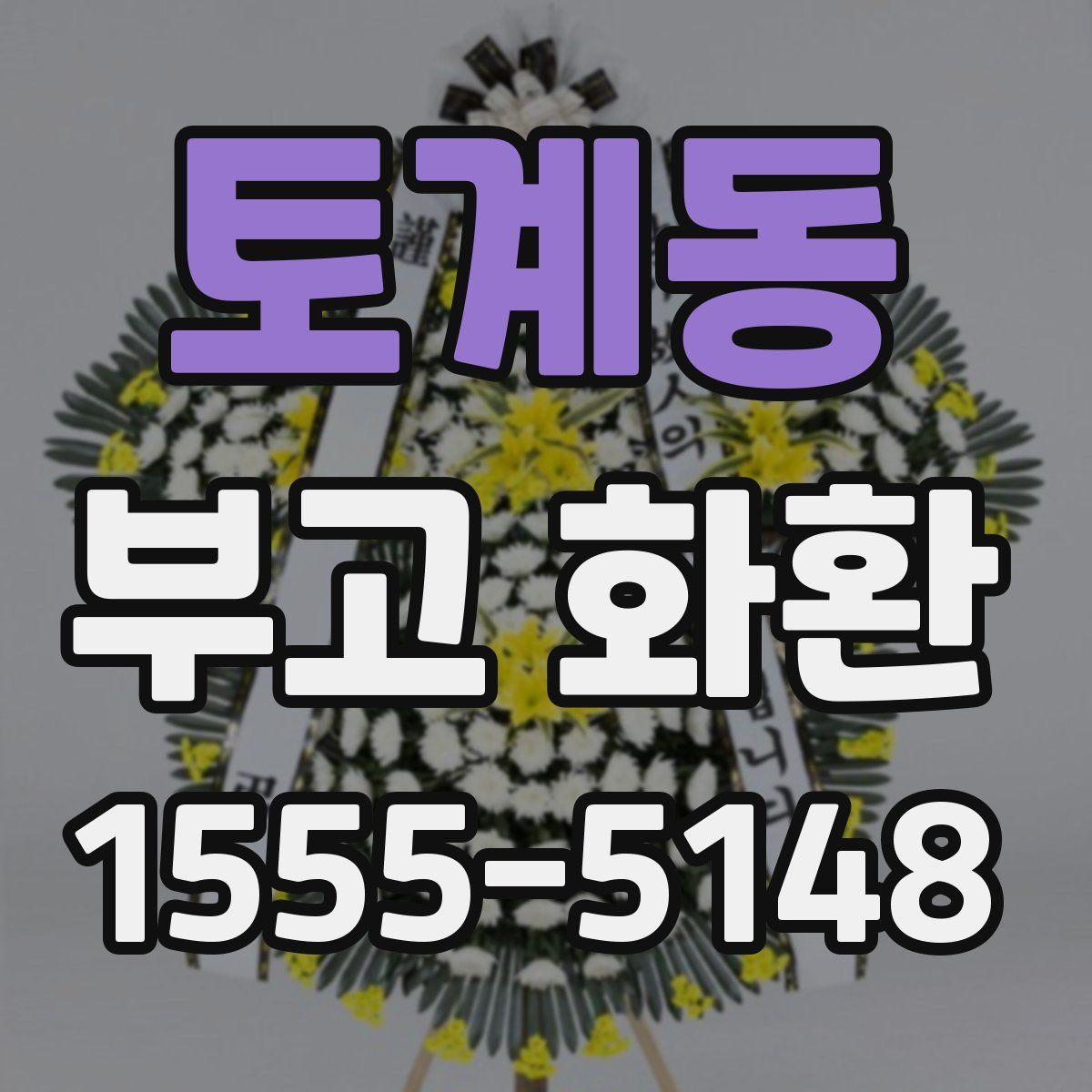 토계동 부고 화환