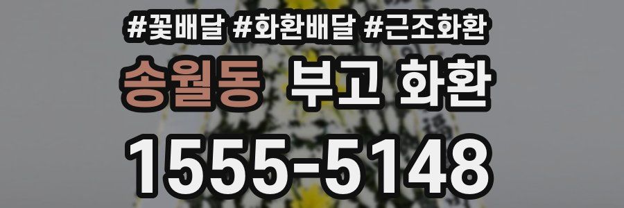 송월동 부고 화환