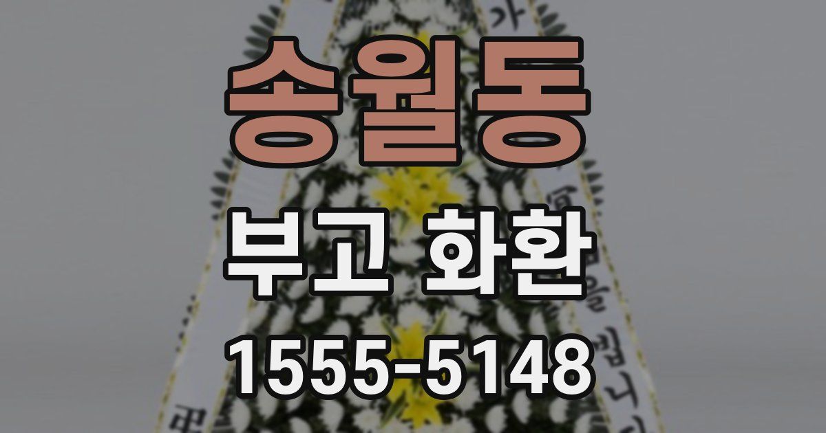 송월동 부고 화환