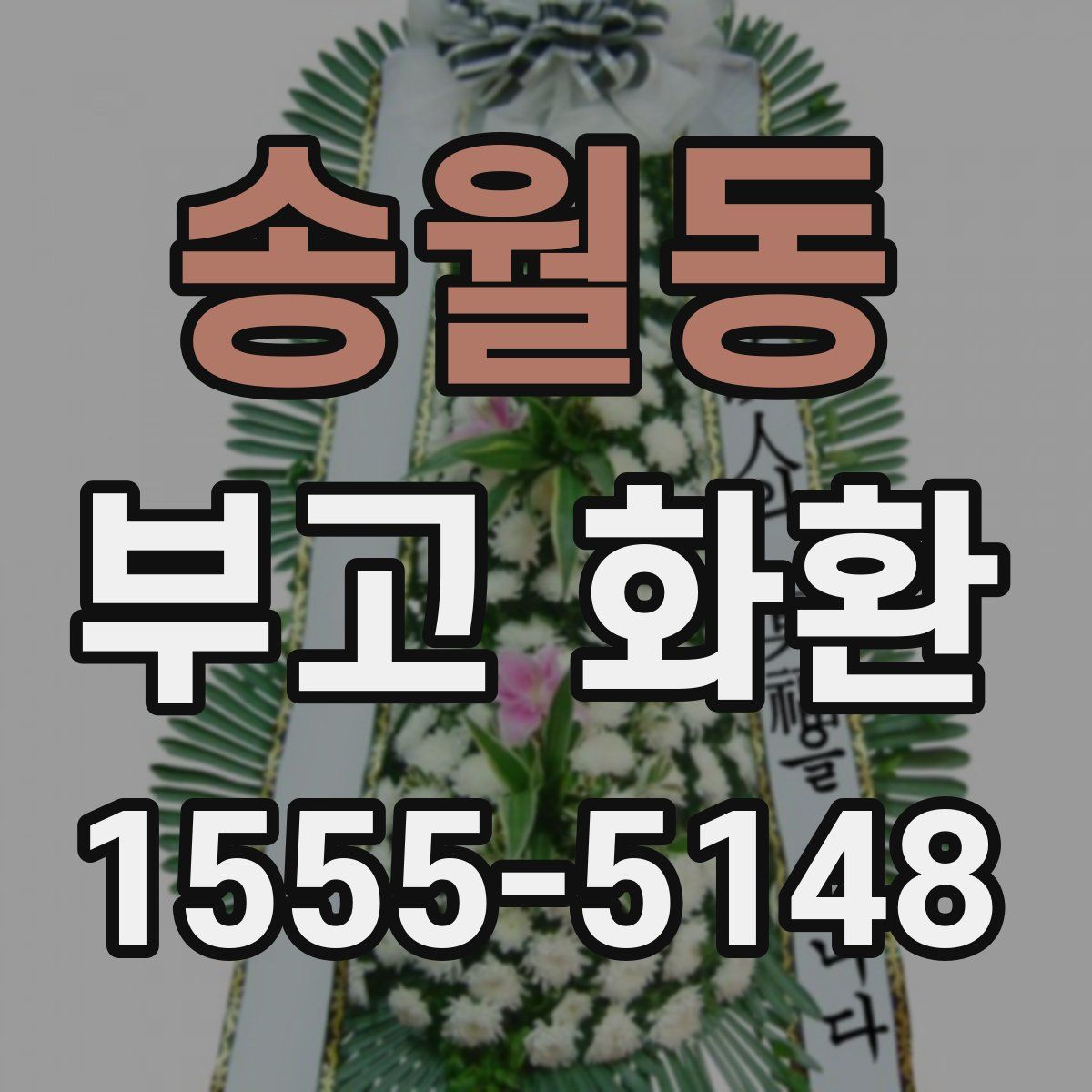 송월동 부고 화환