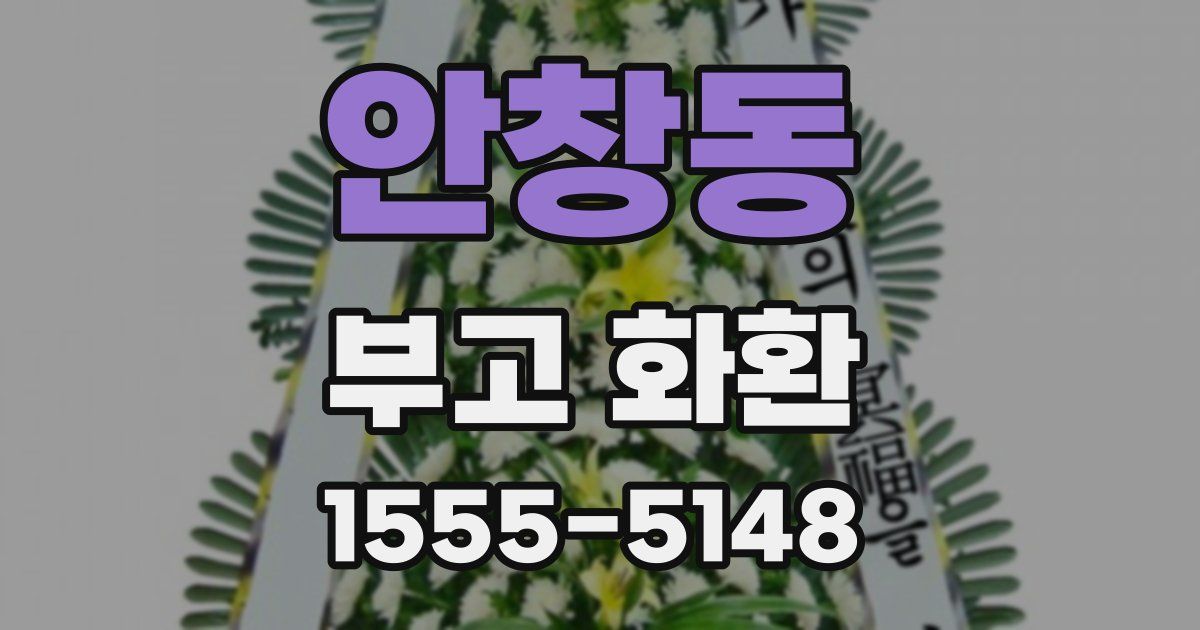 안창동 부고 화환