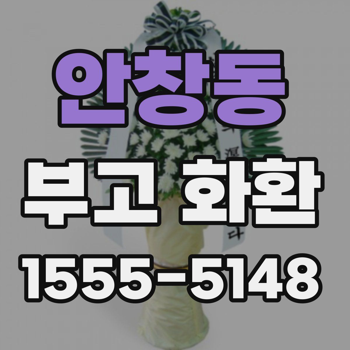안창동 부고 화환