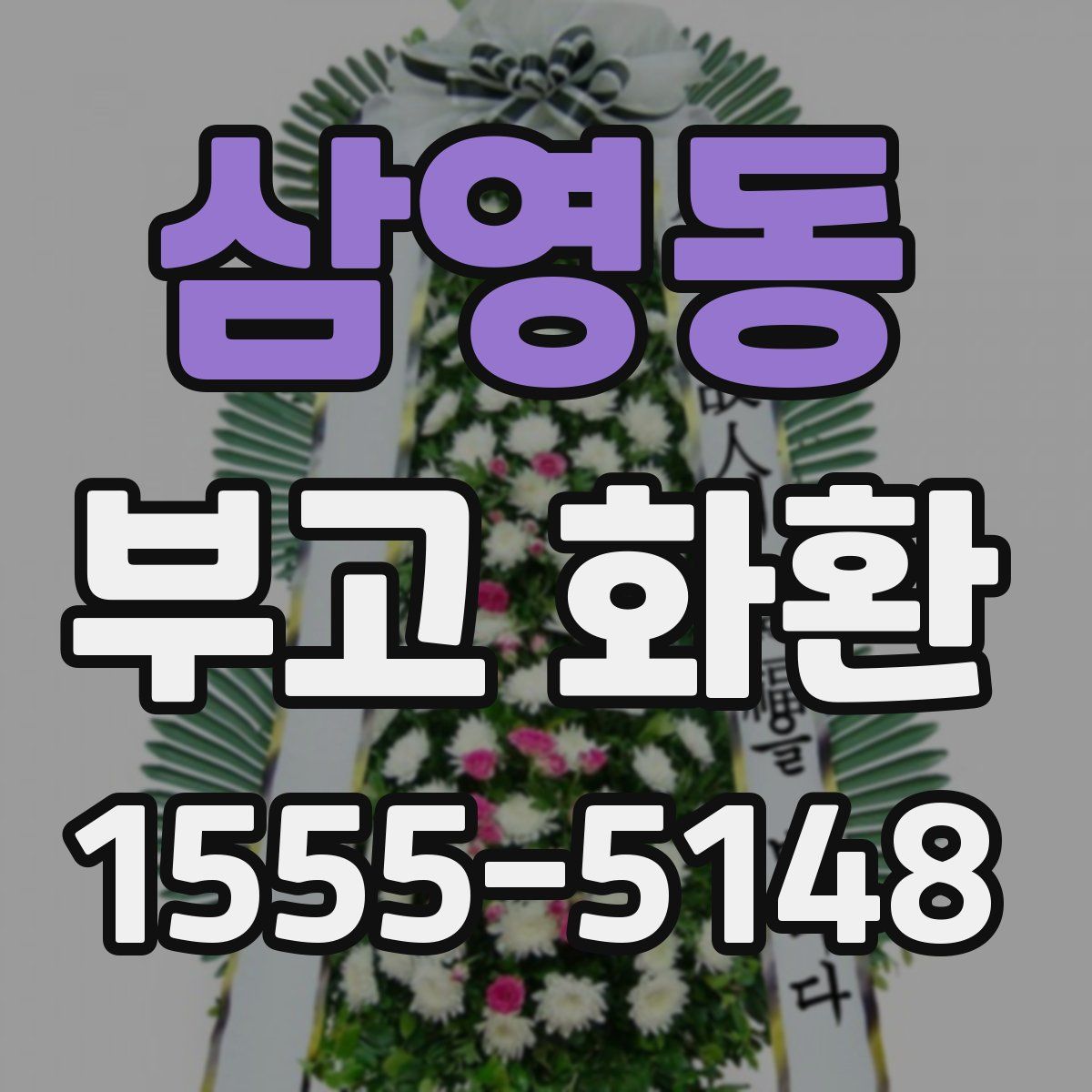 삼영동 부고 화환