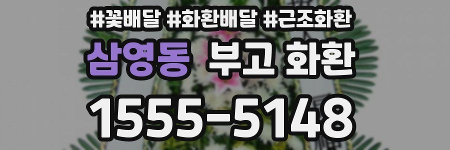 삼영동 부고 화환