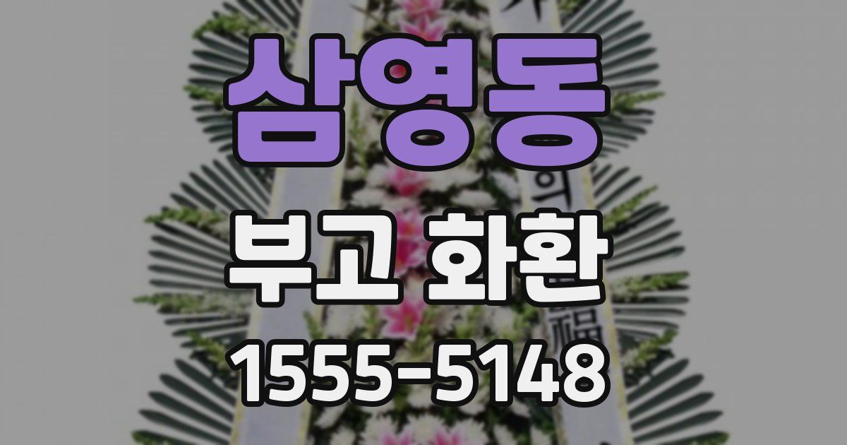 삼영동 부고 화환