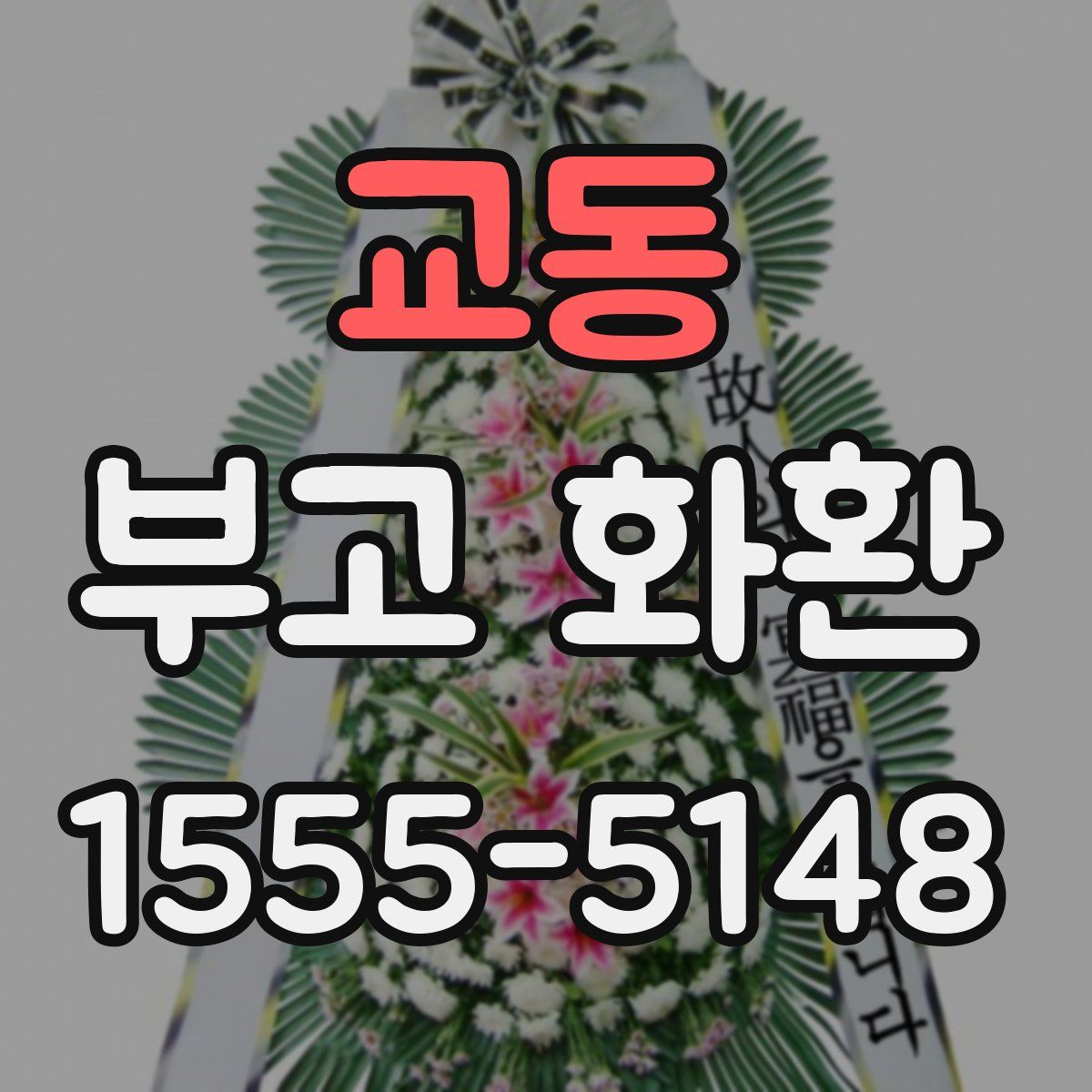 교동 부고 화환