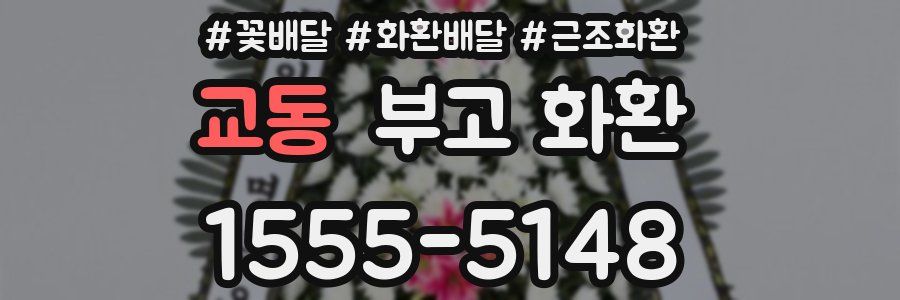 교동 부고 화환