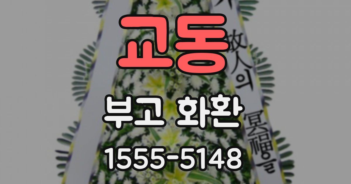 교동 부고 화환