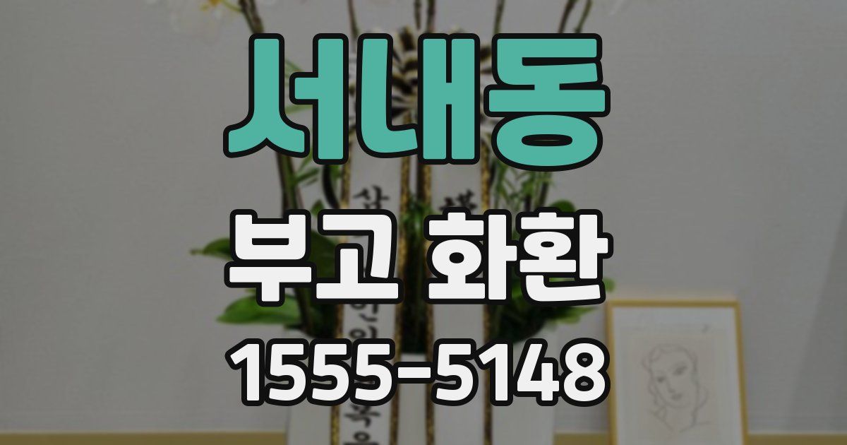 서내동 부고 화환